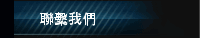 聯繫我們