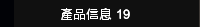 產品信息 19