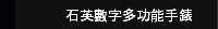 石英數字多功能手錶