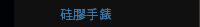 硅膠手錶