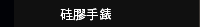 硅膠手錶