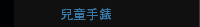 兒童手錶