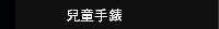 兒童手錶