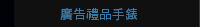 廣告禮品手錶