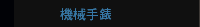 機械手錶