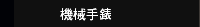 機械手錶