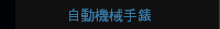 自動機械手錶