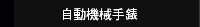 自動機械手錶