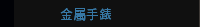 金屬手錶
