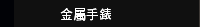 金屬手錶