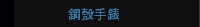   鋼殼手錶