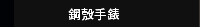   鋼殼手錶
