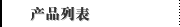 产品列表