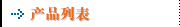 产品列表