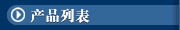 产品列表
