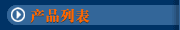 产品列表