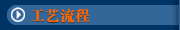 工艺流程