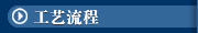 工艺流程