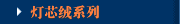 灯芯绒系列