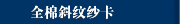 全棉斜纹纱卡