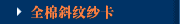 全棉斜纹纱卡