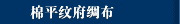 棉平纹府绸布