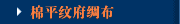 棉平纹府绸布