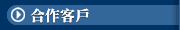 合作客戶