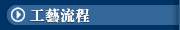 工藝流程