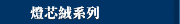 燈芯絨系列