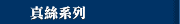 真絲系列