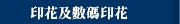 印花及數碼印花