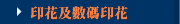 印花及數碼印花