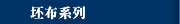 坯布系列