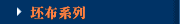 坯布系列