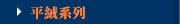 平絨系列