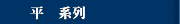 平纹系列