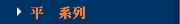 平纹系列