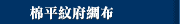 棉平紋府綢布