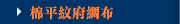 棉平紋府綢布