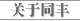 关于同丰