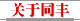 关于同丰
