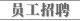 员工招聘