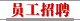 员工招聘