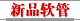 新品软管
