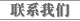 联系我们