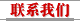 联系我们