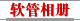 软管相册