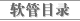 软管目录
