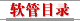 软管目录
